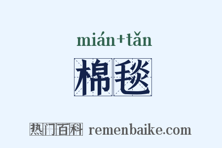棉毯是什么意思的图片